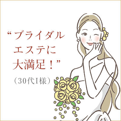 佐久市のエステサロンでブライダルエステ