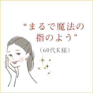 佐久市のエステサロン「アユナタ」のお客様の声