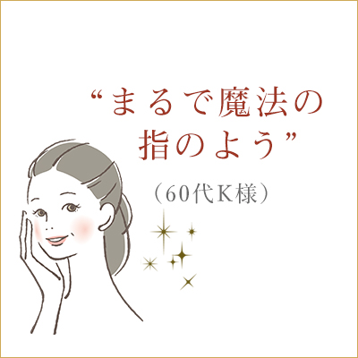 佐久市のエステサロン「アユナタ」のお客様の声