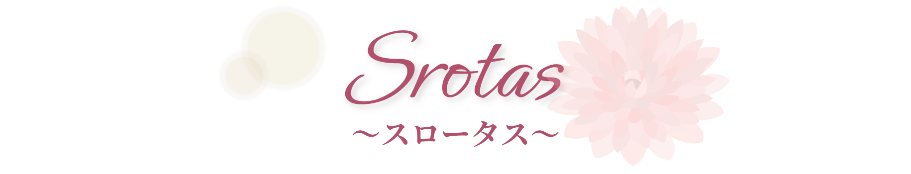 スロータス